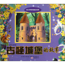 古怪城堡的故事/幼儿神奇的童话世界