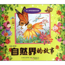 自然界的故事/幼儿神奇的童话世界