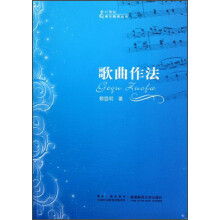 歌曲作法/21世纪音乐教育丛书