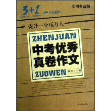 3+1中考优秀真卷作文（实用典藏版）