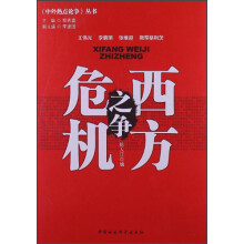 中外热点论争：西方危机之争
