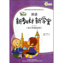 青苹果教辅：新标准英语新教材新学案（第4册）（供3年级起始用）