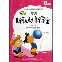 青苹果教辅：新标准英语新教材新学案（第2册）（供1年级起始用）