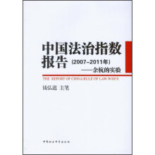 中国法治指数报告（2007-2011）