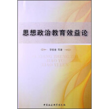 思想政治教育效益论