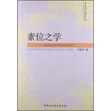 素位之学