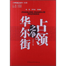 中外热点论争：占领华尔街之争