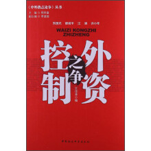 中外热点论争：外资控制之争