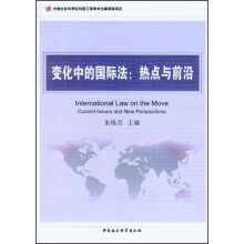 变化中的国际法