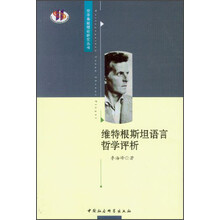 维特根斯坦语言哲学评析