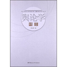舆论学精要
