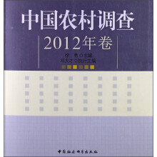 百村观察系列：中国农村调查（2012年卷）