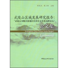 武陵山区域发展研究报告