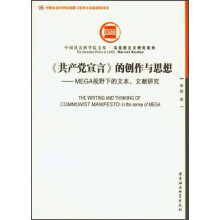 《共产党宣言》的创作与思想