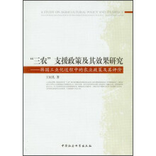 “三农”支援政策及其效果研究