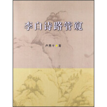李白诗路管窥
