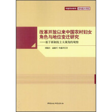 改革开放以来中国农村妇女角色与地位变迁研究