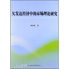 欠发达经济中的市场理论研究