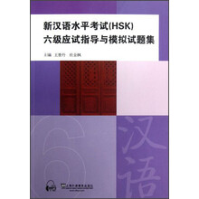 新汉语水平考试<HSK>六级应试指导与模拟试题集