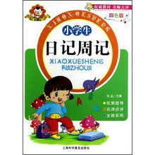 羊博士：小学生日记周记（四色版）