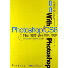 Photoshop CS6时尚服装设计表现技法(附光盘)
