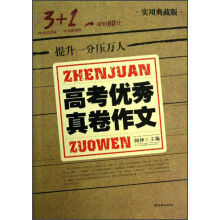 3+1实用典藏版：高考优秀真卷作文