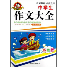 羊博士:中学生作文大全(四色版)