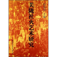 关陇社火艺术研究