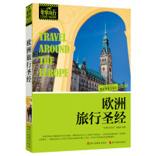 非常旅行系列:欧洲旅行圣经