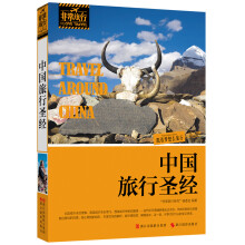 非常旅行系列:中国旅行圣经