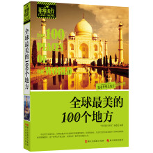 非常旅行系列:全球最美的100个地方