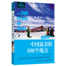 非常旅行系列:中国最美的100个地方