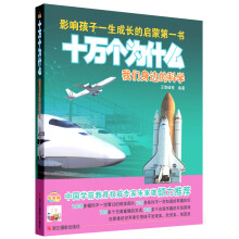 十万个为什么：我们身边的科学（影像版）