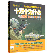 十万个为什么:我们需要了解的军事知识(影像版)