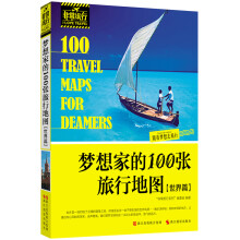 非常旅行系列:梦想家的100张旅行地图(世界篇)