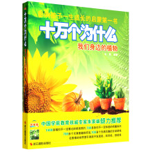 十万个为什么:我们身边的植物(影像版)