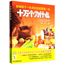 十万个为什么:我们吃什么(影像版)