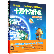 十万个为什么:我们的地球(影像版)