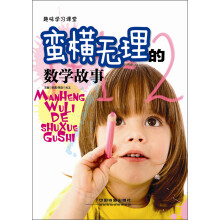 趣味学习课堂：蛮横无理的数学故事