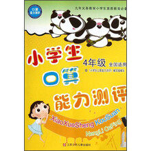 小学生口算能力测评（4年级）（全国适用）