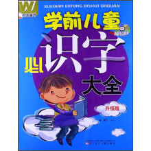 万友童书：学前儿童必识字大全（升级版）（赠送动画导读光盘1张）