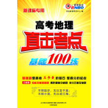 恩波教育：高考地理直击考点基础100练（新课标专用）