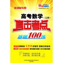 恩波教育：高考数学文科直击考点基础100练（新课标专用）