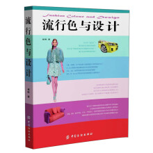 流行色与设计