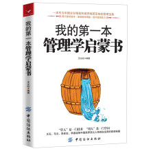 我的第一本管理学启蒙书