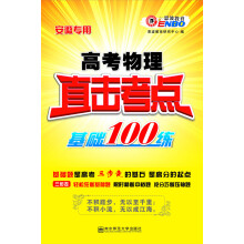 恩波教育：高考物理直击考点基础100练（安徽专用）