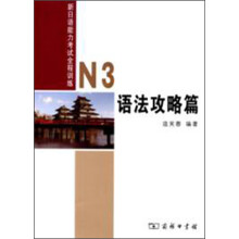 新日语能力考试全程测练N3语法攻略篇