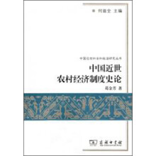 中国近世社会和政治研究丛书：中国近世农村经济制度史论