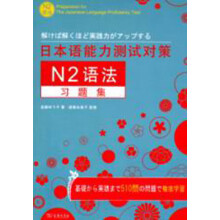 日本语能力测试对策N2语法：习题集