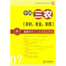 中国政策与法律实务应用工具箱丛书:中国三农(农村、农业、农民)·政策与法律实务应用工具箱(第2版)